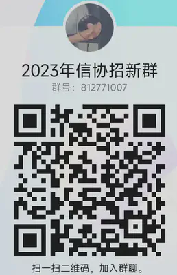 2023招新群